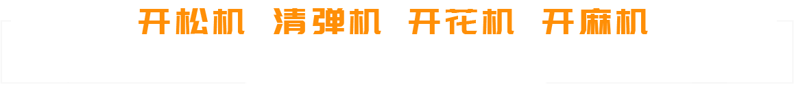 高密市匯邁機械科技有限公司-專注棉花配套設(shè)備整體解決方案